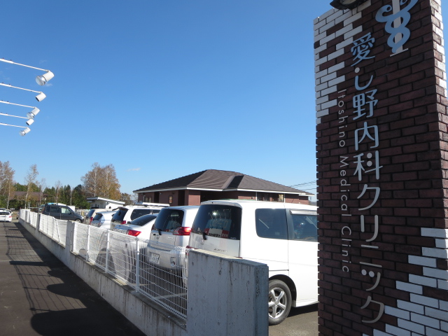 病院　愛し野内科クリニック（病院）まで903m