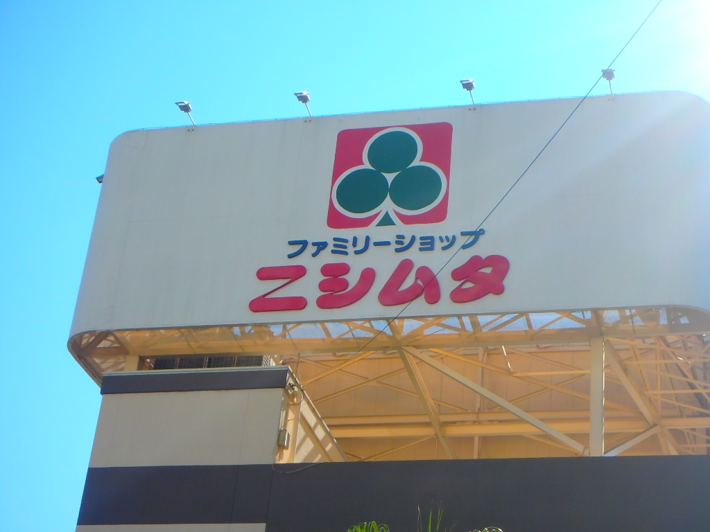 ホームセンター　ニシムタ伊敷ニュータウン店（ホームセンター）まで859m