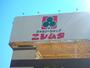 ホームセンター　ニシムタ伊敷ニュータウン店（ホームセンター）まで859m