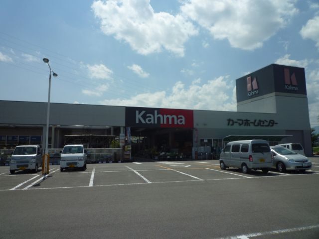 ホームセンター　カーマ（ホームセンター）まで910m