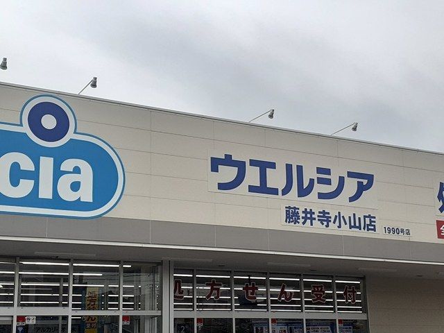 ドラックストア　ウエルシア藤井寺小山店様（ドラッグストア）まで627m