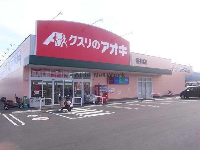 ドラックストア　クスリのアオキ垂井店（ドラッグストア）まで735m