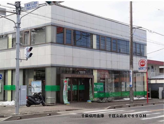 銀行　千葉信用金庫　千種支店（銀行）まで600m