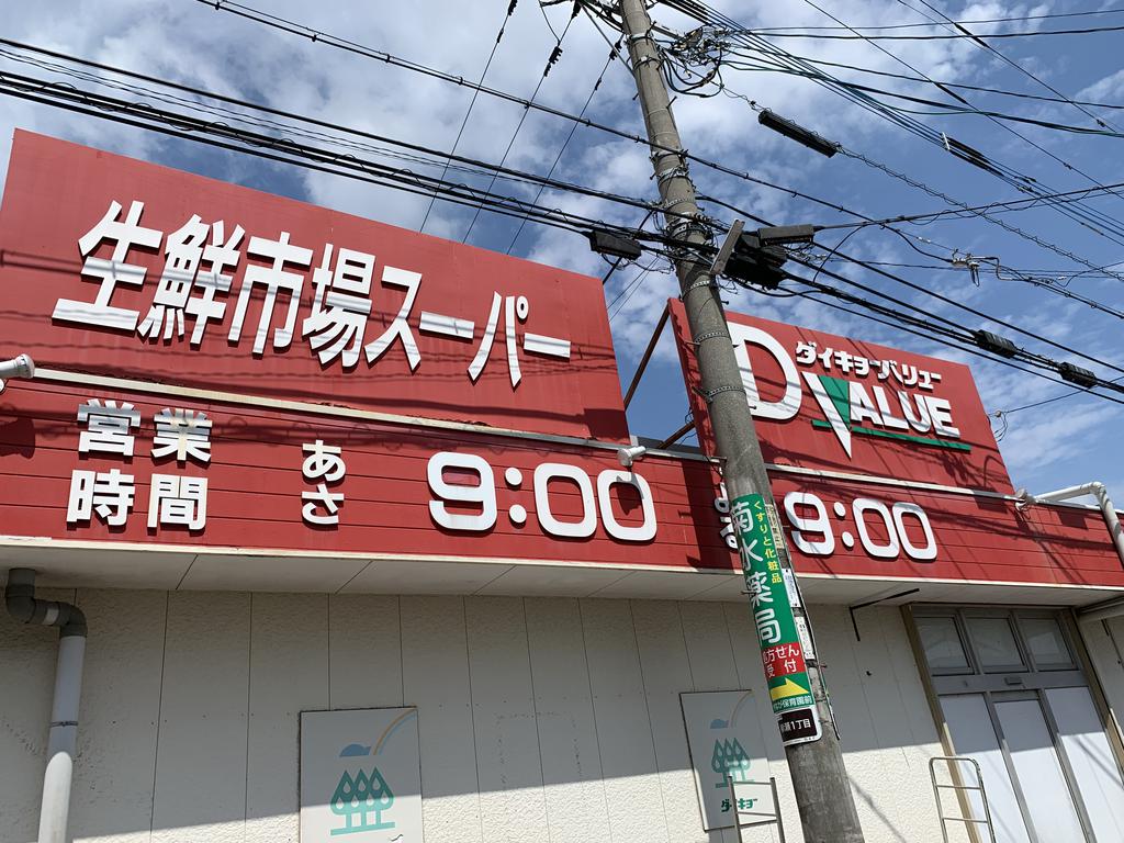 スーパー　ダイキョーバリュー弥永店（スーパー）まで711m