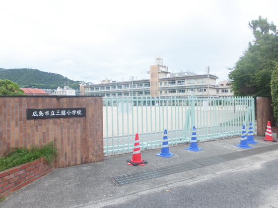 小学校　広島市立三篠小学校（小学校）まで564m
