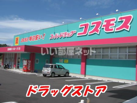 ドラックストア　コスモス美鈴の杜店（ドラッグストア）まで743m