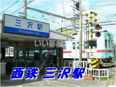 その他　三沢(福岡県)（その他）まで496m