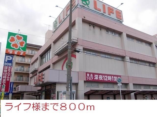 スーパー　ライフ様（スーパー）まで800m