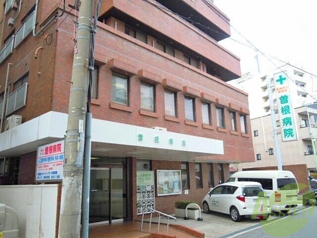 病院　医療法人曽根会曽根病院（病院）まで624m