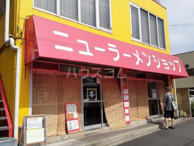 飲食店　ニューラーメンショップ（飲食店）まで1435m