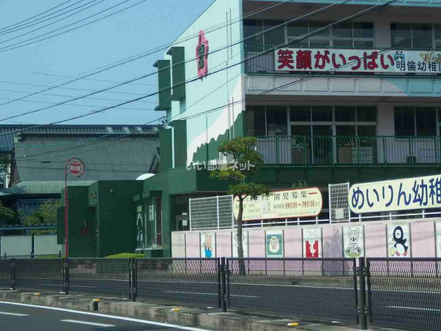 幼稚園・保育園　明倫幼稚園（幼稚園・保育園）まで1017m