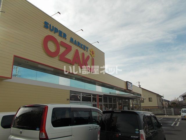 スーパー　スーパーおざき梅ケ丘本店（スーパー）まで1704m