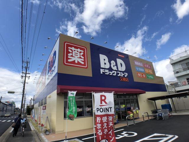 ドラックストア　Ｂ＆Ｄ又穂店（ドラッグストア）まで740m