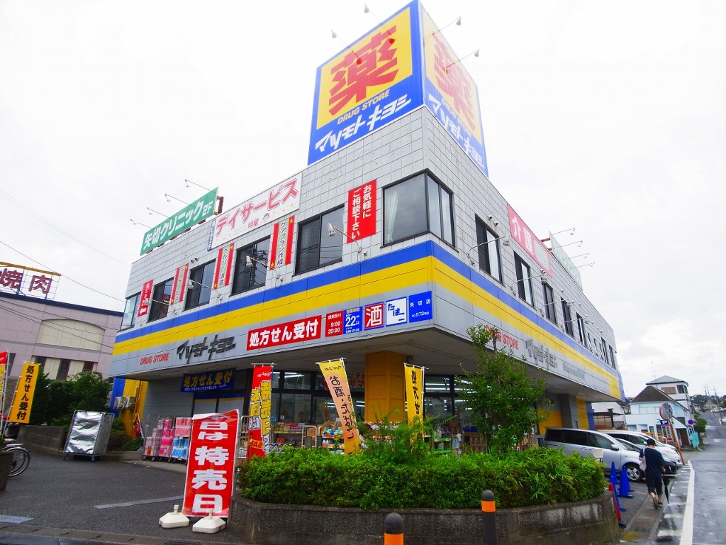 ドラックストア　ドラッグストアマツモトキヨシ矢切店（ドラッグストア）まで197m