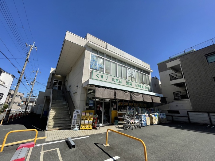 ドラックストア　ひかり薬局（ドラッグストア）まで350m