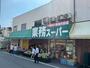 スーパー　業務スーパー鉢塚店（スーパー）まで1002m