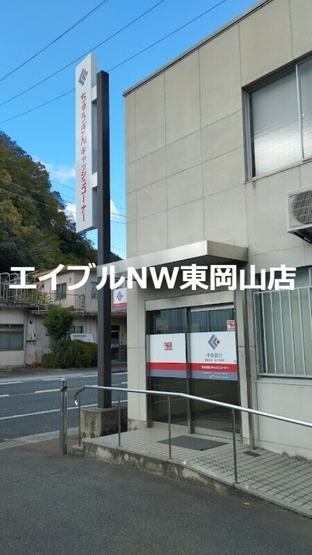 銀行　中国銀行福渡支店金川出張所（銀行）まで3294m