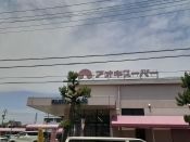 スーパー　スーパー（スーパー）まで500m