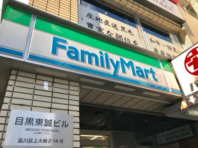 コンビニ　ファミリーマート 目黒駅東口店（コンビニ）まで513m