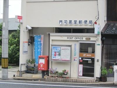 郵便局　門司葛葉郵便局（郵便局）まで1400m