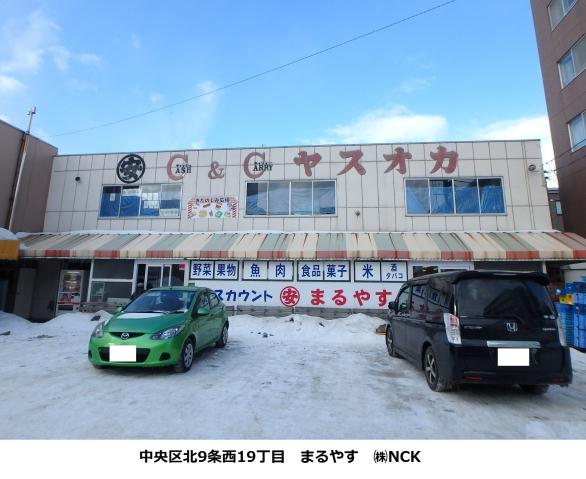 スーパー　まるやす（スーパー）まで129m