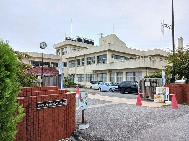 小学校　長浜北小学校（小学校）まで570m