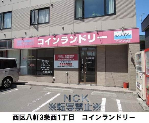 その他　コインランドリー（その他）まで280m