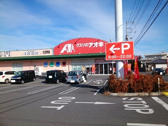 ドラックストア　クスリのアオキ七日市店（ドラッグストア）まで1700m