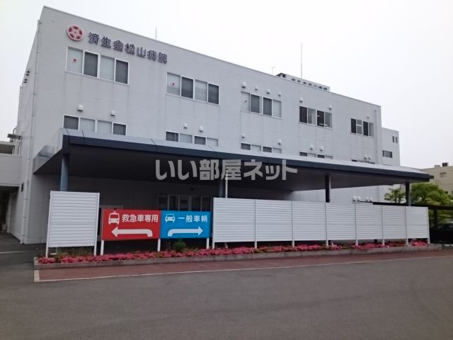 病院　済生会松山病院（病院）まで864m