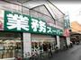 スーパー　業務スーパー 高津店（スーパー）まで378m