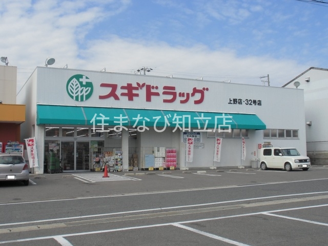 ドラックストア　スギ薬局上野店（閉店）（ドラッグストア）まで1301m