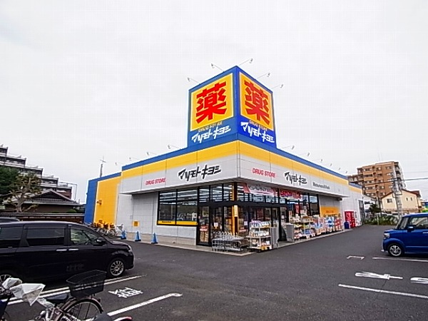 ドラックストア　マツモトキヨシ新松戸4丁目店（ドラッグストア）まで824m