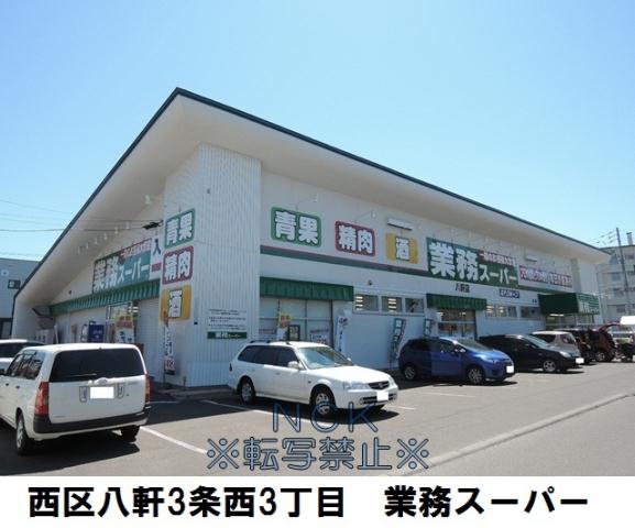 スーパー　業務スーパー八軒店（スーパー）まで330m