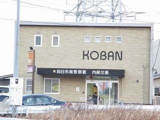 警察署・交番　内部交番（警察署・交番）まで700m