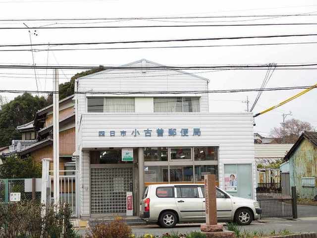 郵便局　四日市小古曽郵便局（郵便局）まで400m