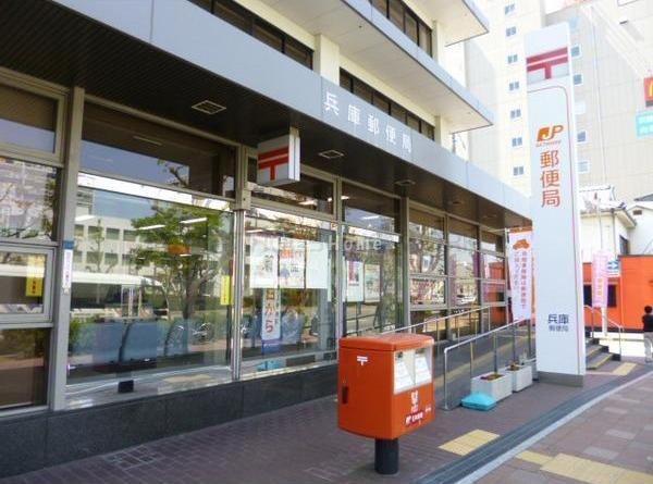 郵便局　兵庫郵便局（郵便局）まで493m