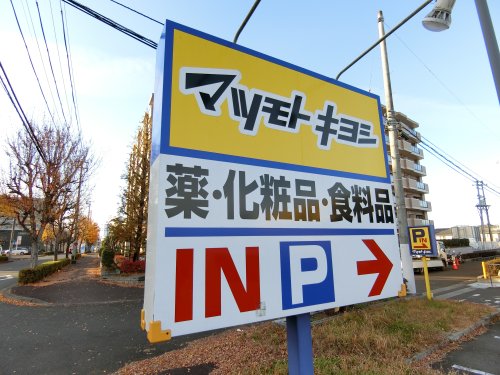 ドラックストア　ドラッグストアマツモトキヨシ 古川北町店（ドラッグストア）まで421m