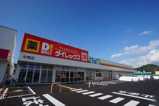 スーパー　ダイレックス　中間店（スーパー）まで900m
