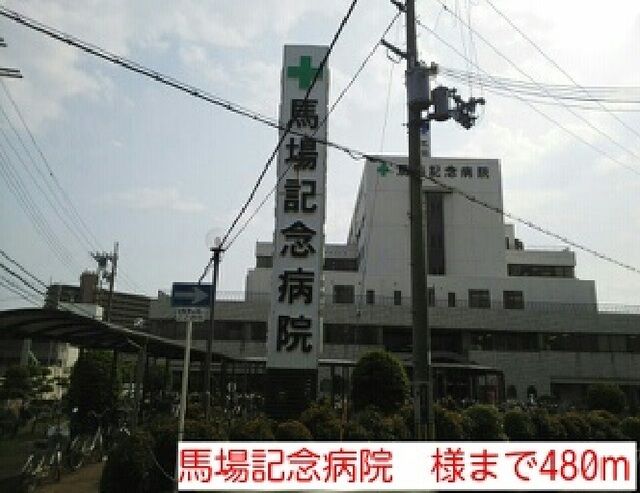 病院　馬場記念病院　様（病院）まで480m