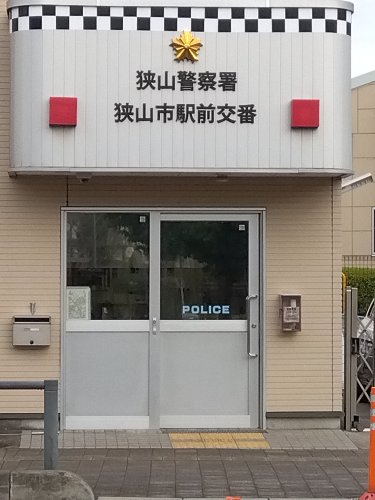 警察署・交番　狭山警察署新狭山駅前交番（警察署・交番）まで424m