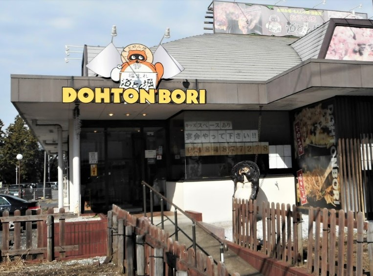 飲食店　道とん堀 新座大和田店（飲食店）まで251m