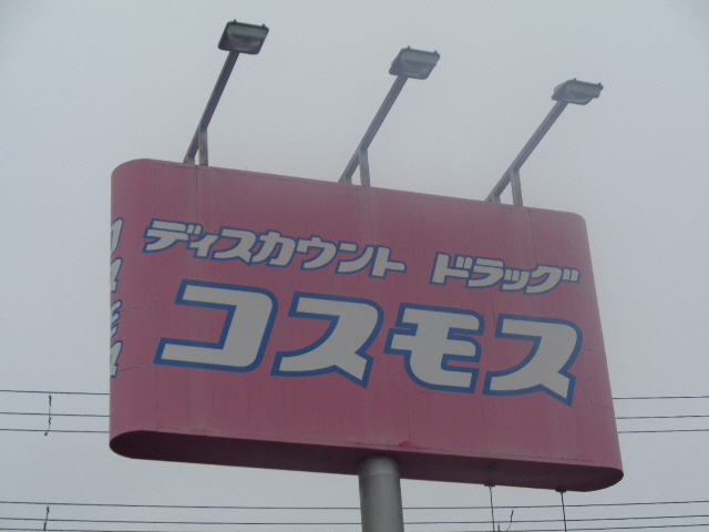 スーパー　コスモス（スーパー）まで50m