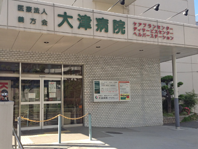 病院　大津病院（病院）まで296m