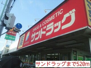 ドラックストア　サンドラッグ（ドラッグストア）まで520m