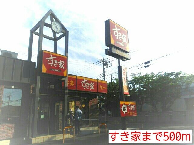 飲食店　すき家（飲食店）まで500m