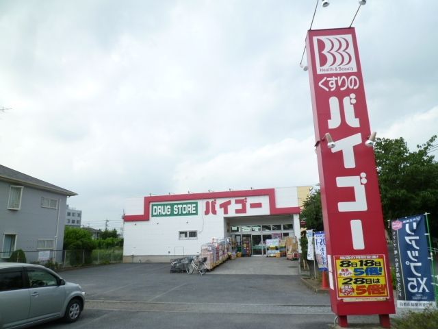 ドラックストア　バイゴー（ドラッグストア）まで600m