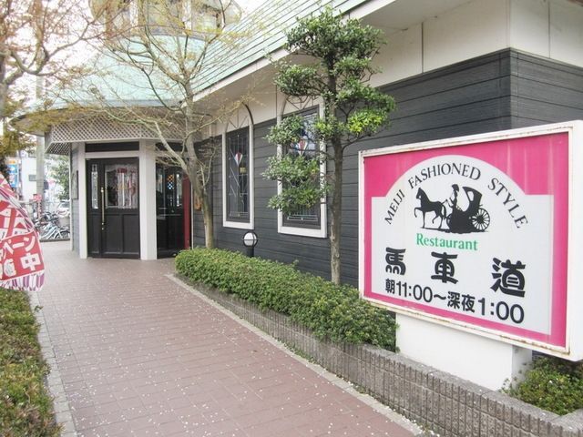 飲食店　馬車道（飲食店）まで770m