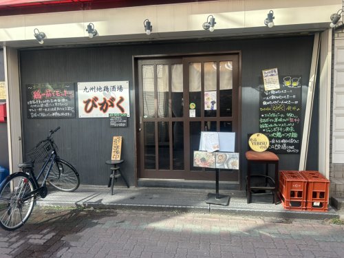 飲食店　びがく（飲食店）まで182m