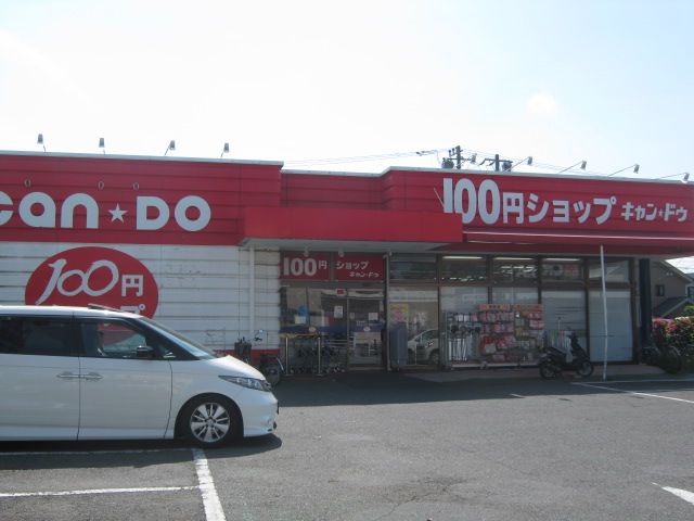 その他　100円ショップ（その他）まで261m