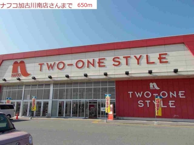 ホームセンター　ナフコ（ホームセンター）まで650m